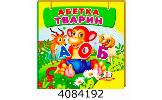 Навколишній світ Абетка тварин Пегас