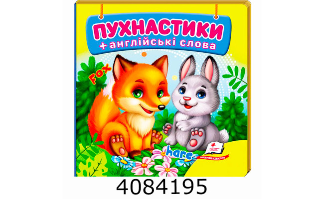 Навколишній світ Пухнастики Пегас