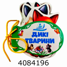 Розумні книжки для малят Дикі тварини. Пегас (10)