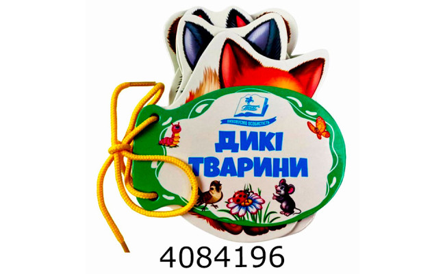 Розумні книжки для малят Дикі тварини. Пегас (10)