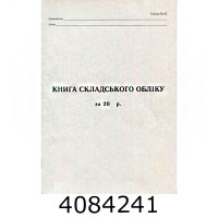 Книга складського обліку газет. А4 50л. (20) R44083 Книга складського обліку газет. А4 50л. (20) R44083