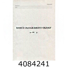 Книга складського обліку газет. А4 50л. (20) R44083