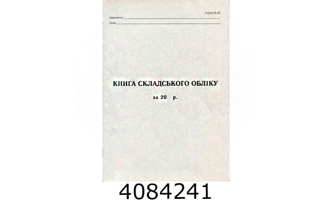 Книга складського обліку газет. А4 50л. (20) R44083