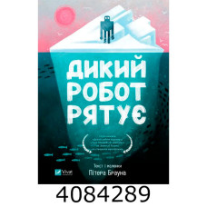 Дикий робот рятує. Пітер Браун. 10-14 р. Vivat
