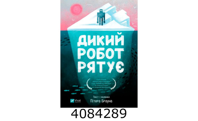 Дикий робот рятує. Пітер Браун. 10-14 р. Vivat