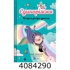 Єдиноріжжя. Вечірка догори дриґом. Ана Пунсет Vivat