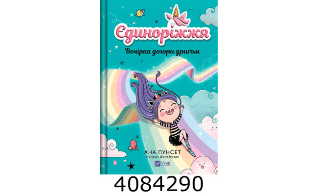 Єдиноріжжя. Вечірка догори дриґом. Ана Пунсет Vivat