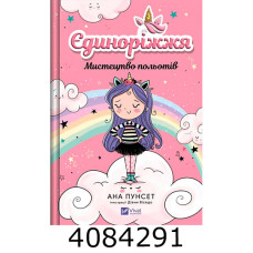 Єдиноріжжя. Мистецтво польотів. Ана Пунсет Vivat