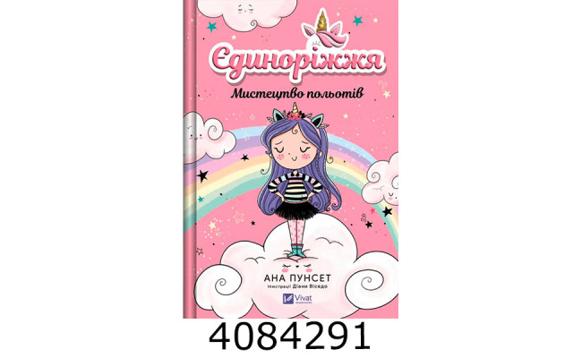 Єдиноріжжя. Мистецтво польотів. Ана Пунсет Vivat