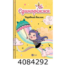 Єдиноріжжя. Чарівний виклик. Ана Пунсет Vivat