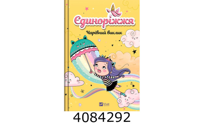 Єдиноріжжя. Чарівний виклик. Ана Пунсет Vivat