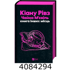 Книга інших місць /зі зрізом/. Vivat