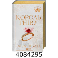 Король гніву /зі зрізом/ Vivat