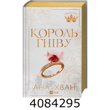 Король гніву /зі зрізом/ Vivat