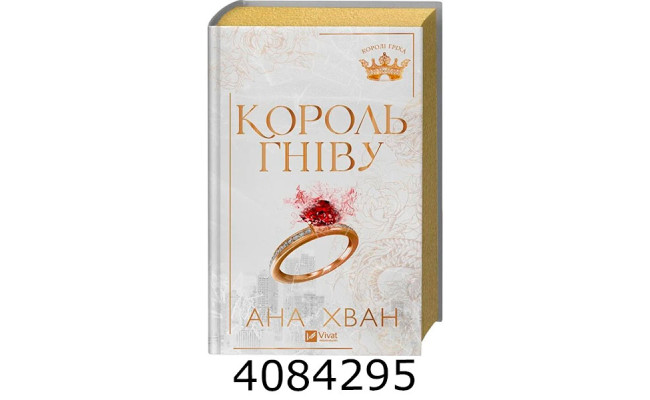 Король гніву /зі зрізом/ Vivat