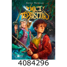 Міст у Терабітію. Vivat