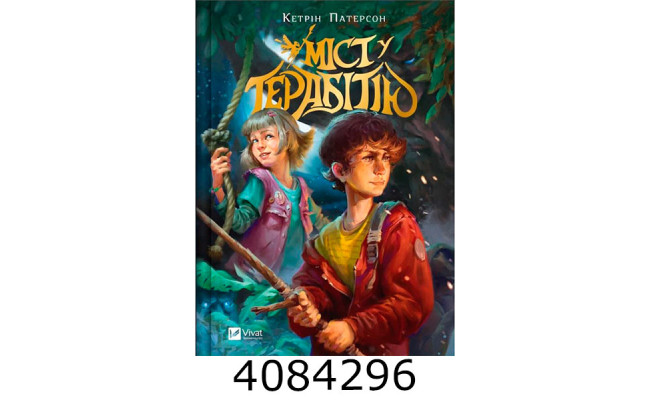 Міст у Терабітію. Vivat