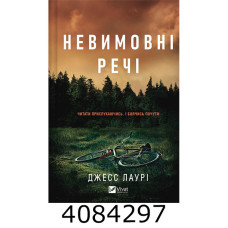 Невимовні речі. Vivat