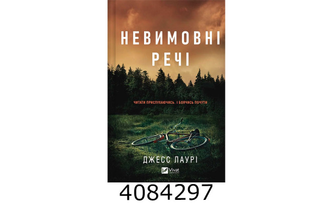 Невимовні речі. Vivat