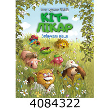 Кіт-лікар. Заблукала вівця (Цикл «Кіт-лікар» кн. 1) Валько. РМ