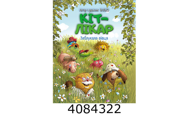 Кіт-лікар. Заблукала вівця (Цикл «Кіт-лікар» кн. 1) Валько. РМ