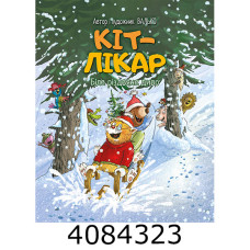 Кіт-лікар. Біле різдвяне диво (Цикл «Кіт-лікар» кн. 2) Валько. РМ