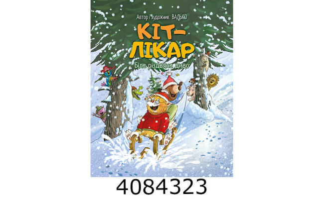 Кіт-лікар. Біле різдвяне диво (Цикл «Кіт-лікар» кн. 2) Валько. РМ