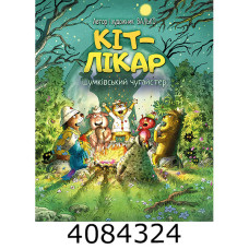 Кіт-лікар. Шумківський чугайстер (Цикл «Кіт-лікар» кн. 3) Валько. РМ