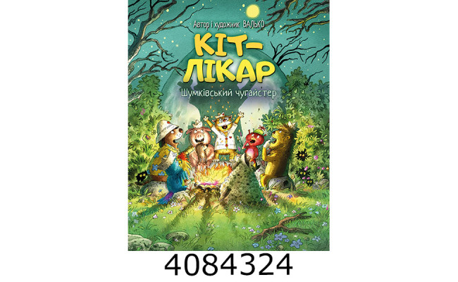 Кіт-лікар. Шумківський чугайстер (Цикл «Кіт-лікар» кн. 3) Валько. РМ