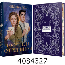 Божественні супротивники (Цикл «Листи зачарування» кн.1) Росс Р. РМ