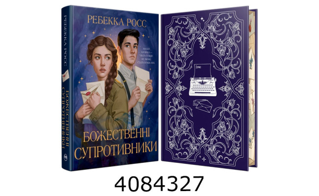 Божественні супротивники (Цикл «Листи зачарування» кн.1) Росс Р. РМ