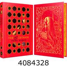 Гнів і світанок (Цикл Гнів і світанок кн. 1) Ахдіє Р. РМ