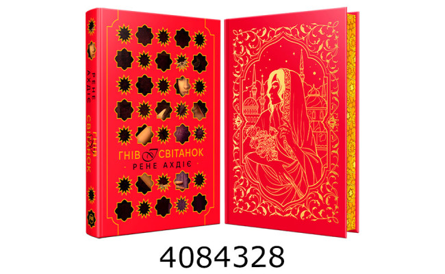 Гнів і світанок (Цикл Гнів і світанок кн. 1) Ахдіє Р. РМ
