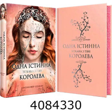 Одна істинна королева. Зіткана з тіні Бенкау Дж. РМ