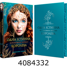 Одна Істинна королева. Коронована зорями Бенкау Дж. РМ