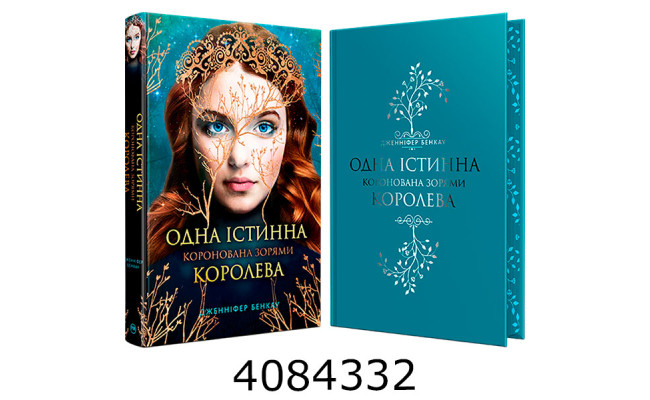 Одна Істинна королева. Коронована зорями Бенкау Дж. РМ
