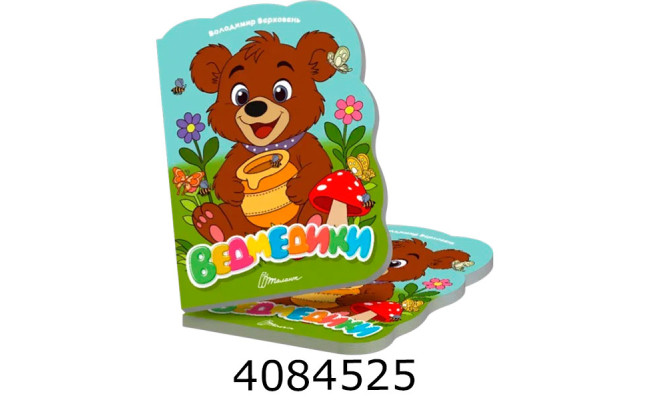 Віршована стежинка  Ведмедики (20)