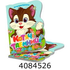 Віршована стежинка  Котячі таємниці (20)