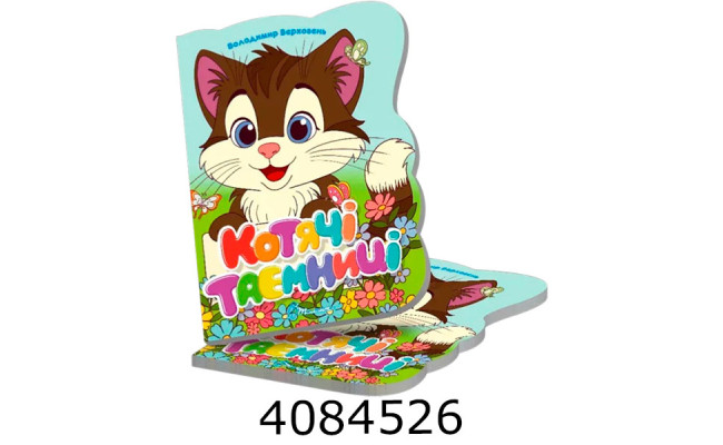 Віршована стежинка  Котячі таємниці (20)