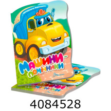 Віршована стежинка  Машини-помічники (20)