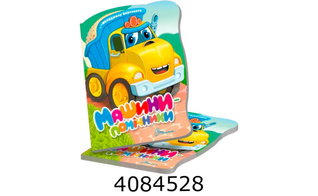 Віршована стежинка  Машини-помічники (20)