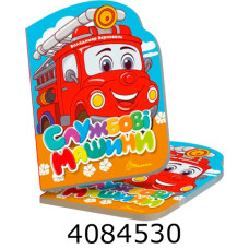 Віршована стежинка  Службові машини (20)