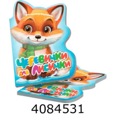 Віршована стежинка  Черевички для лисички (20)