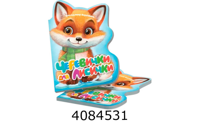 Віршована стежинка  Черевички для лисички (20)