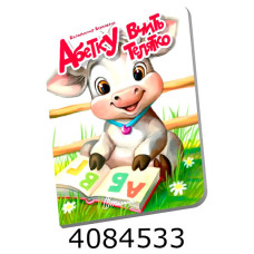 Книжечка в долоньці  Абетку вчить телятко Талант (20)