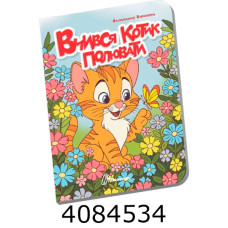 Книжечка в долоньці Вчився котик полювати Талант (20) Книжечка в долоньці Вчився котик полювати Талант (20)