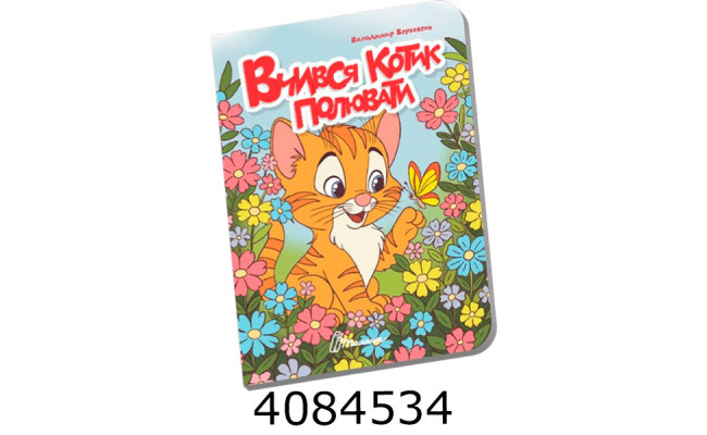 Книжечка в долоньці  Вчився котик полювати Талант (20)