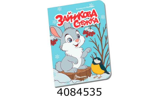 Книжечка в долоньці  Зайчикова стежка Талант (20)