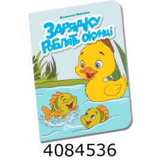 Книжечка в долоньці Зарядку роблять окунці Талант (20) Книжечка в долоньці Зарядку роблять окунці Талант (20)