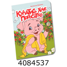 Книжечка в долоньці Купатись хоче поросятко Талант (20) Книжечка в долоньці Купатись хоче поросятко Талант (20)